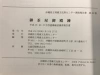御茶屋御殿跡 : 平成15・16・17年度遺構確認調査報告書