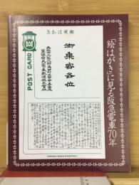 絵はがきに見る阪急電車７０年