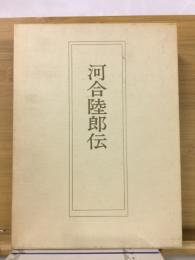 河合陸郎伝