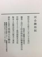 河合陸郎伝
