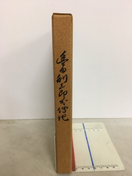 朝彦親王景仰録(久迩宮朝彦親王五十年祭記念會編纂) / 古本