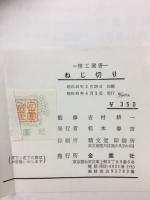 ねじ切り　理工選書