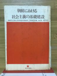 朝鮮における社会主義の基礎建設