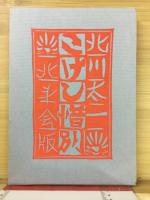 こけし惜別