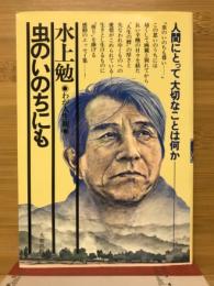 虫のいのちにも　わが人生観