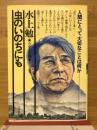 虫のいのちにも　わが人生観