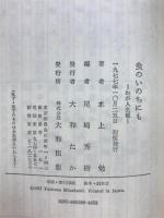 虫のいのちにも　わが人生観