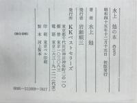 水上勉の本