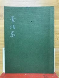 素描集