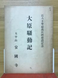 大原騒動記 百八十年忌義民碑建設記念