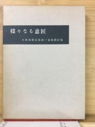 小林秀雄全集　第1巻：様々なる意匠