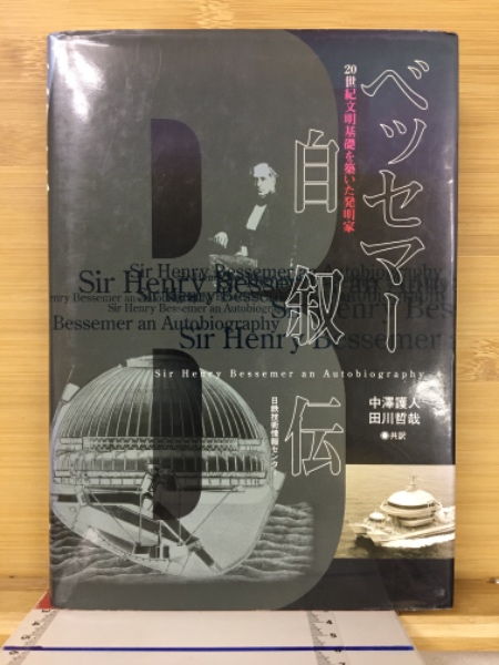 全国どこでも送料無料！ ベッセマー自叙伝 : 20世紀文明の基礎を築いた発明家(Henry その他