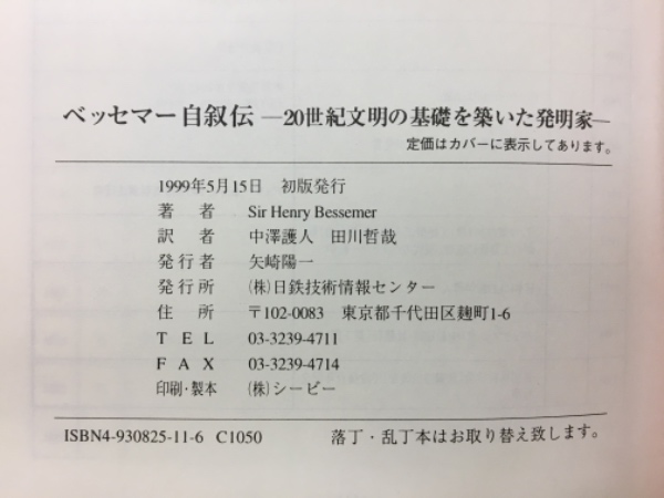 ベッセマー自叙伝 : 20世紀文明の基礎を築いた発明家(Henry