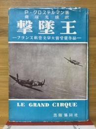 撃墜王　フランス航空文学大賞受賞作品