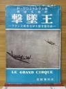 撃墜王　フランス航空文学大賞受賞作品