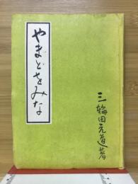 やまとをみな