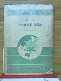 十六夜日記・海道記