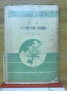 十六夜日記・海道記