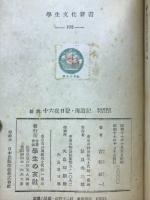 十六夜日記・海道記