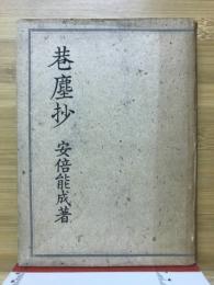 巷塵抄