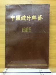 中国统计鉴