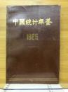 中国统计鉴