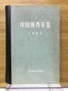 中国体育年鉴