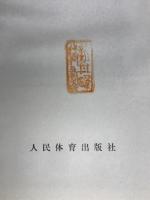 中国体育年鉴