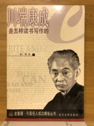 川端康成是怎样读书写作的