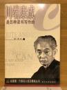 川端康成是怎样读书写作的