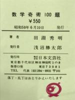 数の神秘　数学奇術１００題　愉快な数のトリック！
