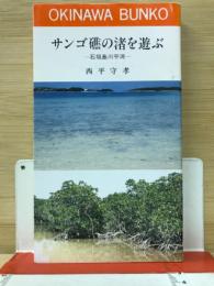 サンゴ礁の渚を遊ぶ　石垣島川平湾 ＜おきなわ文庫 42＞