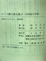 サンゴ礁の渚を遊ぶ　石垣島川平湾 ＜おきなわ文庫 42＞