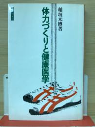 体力づくりと健康医学