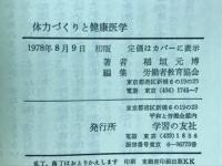 体力づくりと健康医学