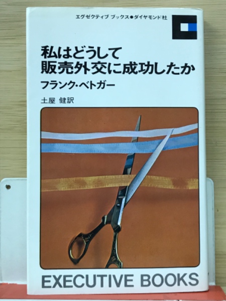 私はどうして販売外交に成功したか( F.ベトガー 土屋健訳