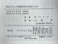 私はどうして販売外交に成功したか