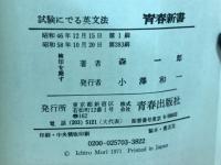 試験にでる英文法: 合格を実証した135の急所・94の盲点