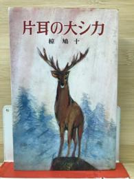 片耳の大シカ  ポプラ社文庫A5