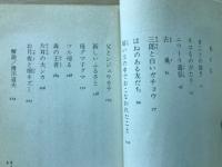 片耳の大シカ  ポプラ社文庫A5