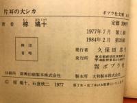 片耳の大シカ  ポプラ社文庫A5