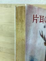 片耳の大シカ  ポプラ社文庫A5