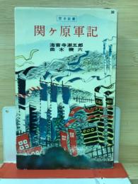 関ケ原軍記　歴史新書