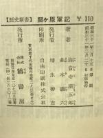 関ケ原軍記　歴史新書