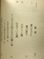 魔と呪術 ＜平凡社カラー新書＞