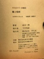 魔と呪術 ＜平凡社カラー新書＞