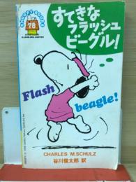 すてきなフラッシュビーグル! ＜Snoopy books＞