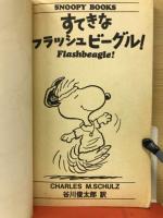 すてきなフラッシュビーグル! ＜Snoopy books＞