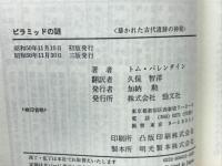 ピラミッドの謎 暴かれた古代遺跡の神秘