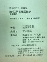続江戸古地図散歩
